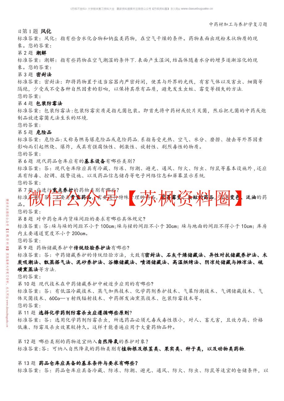 中药材加工与养护学